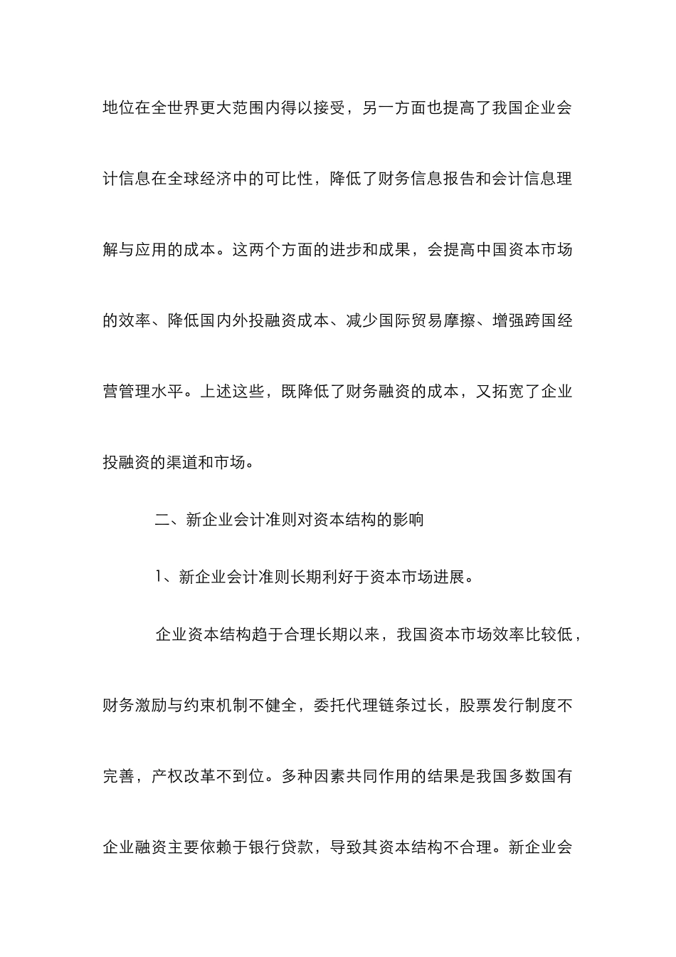 小议会计准则对融资决策的影响_第3页