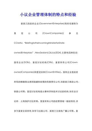 小议企业管理体制的特点和经验