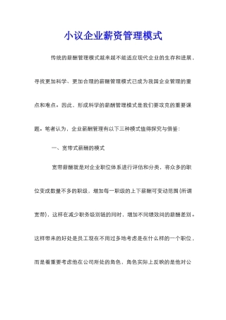 小议企业薪资管理模式