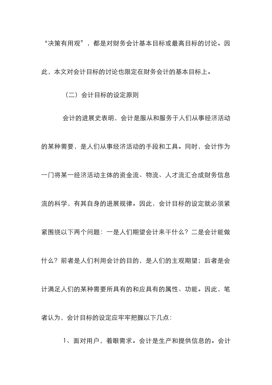 小议会计目标的理论反思_第2页
