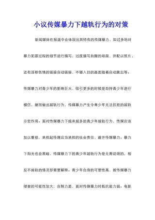 小议传媒暴力下越轨行为的对策