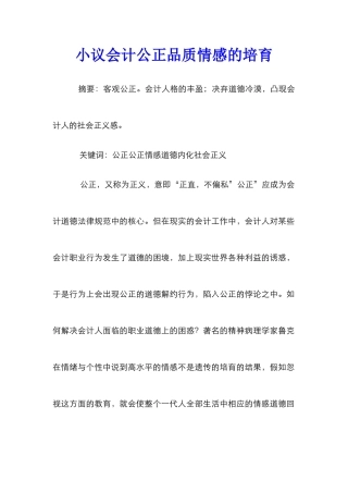 小议会计公正品质情感的培养