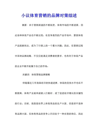 小议体育营销的品牌对策综述