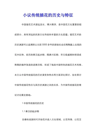 小议传统插花的历史与特征