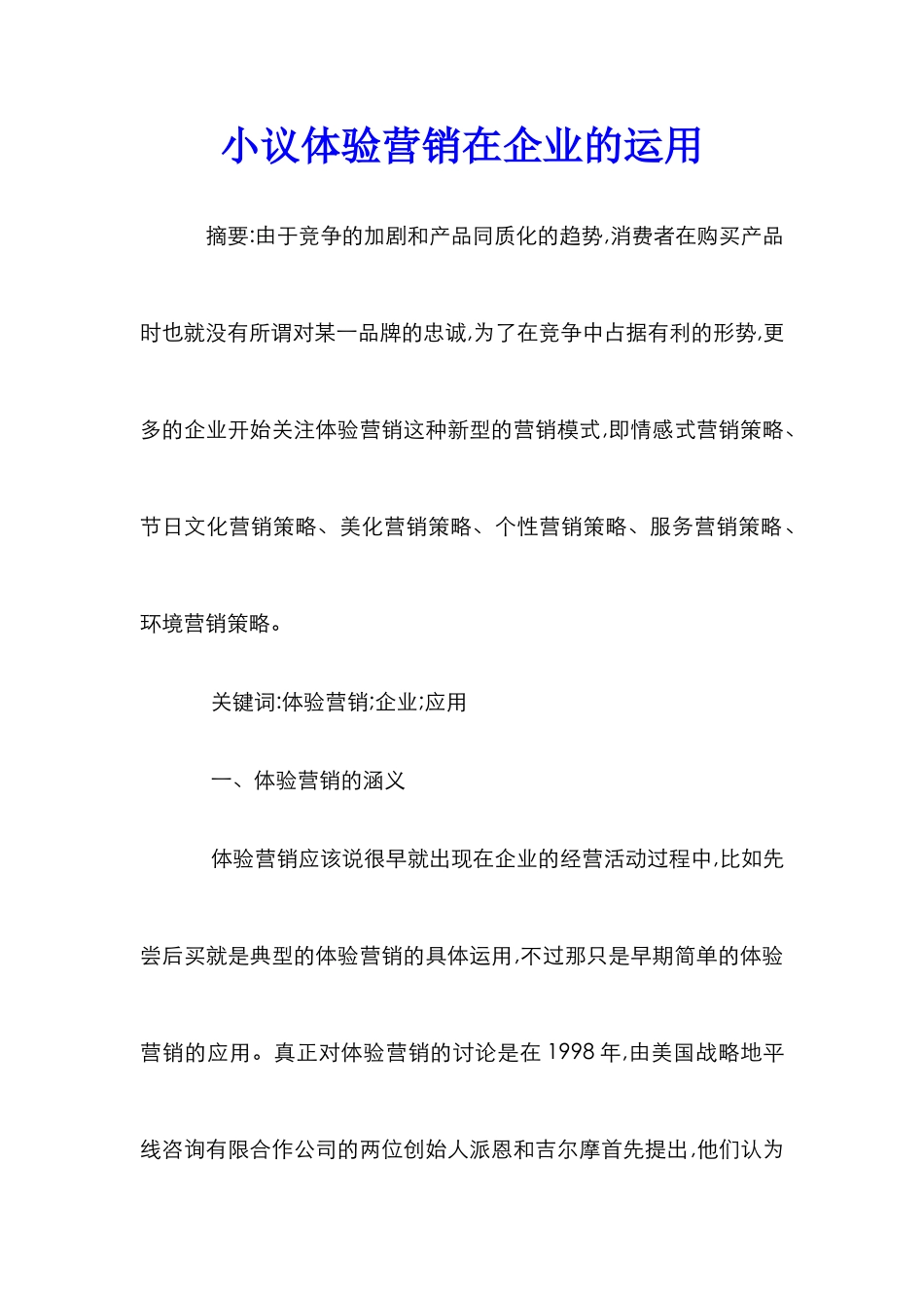 小议体验营销在企业的运用_第1页