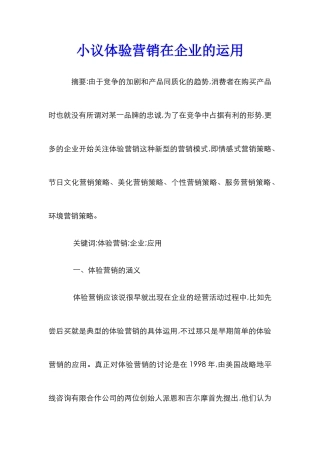 小议体验营销在企业的运用