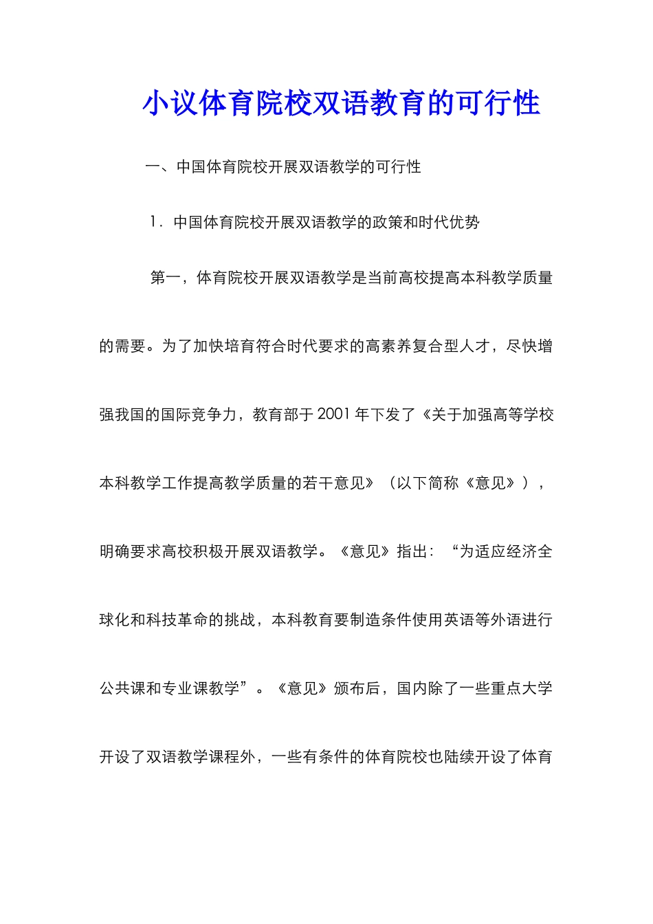 小议体育院校双语教育的可行性_第1页