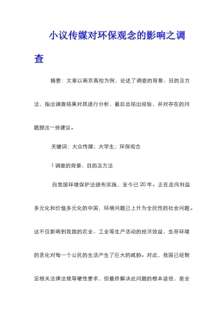 小议传媒对环保观念的影响之调查