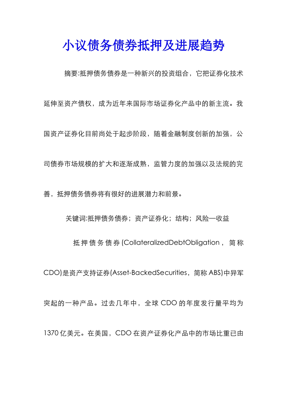 小议债务债券抵押及发展趋势_第1页