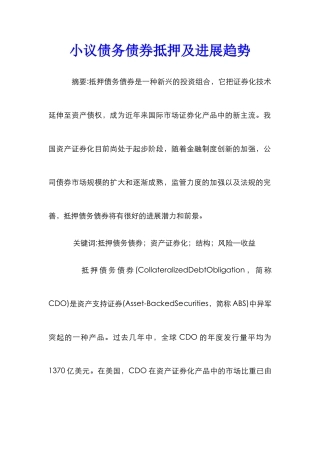 小议债务债券抵押及发展趋势