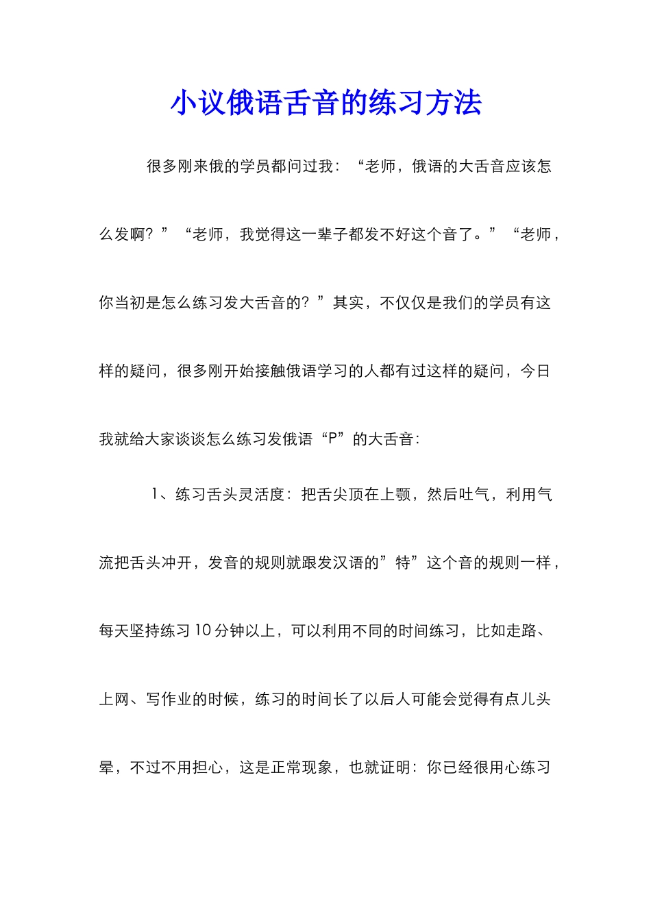 小议俄语舌音的练习方法_第1页