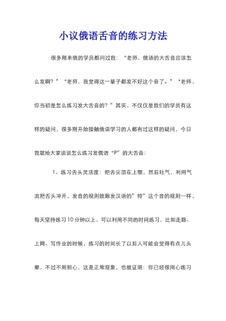 小议俄语舌音的练习方法