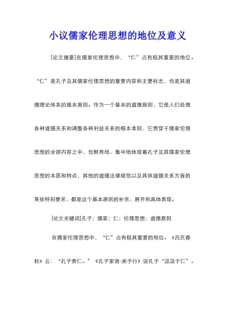 小议儒家伦理思想的地位及意义