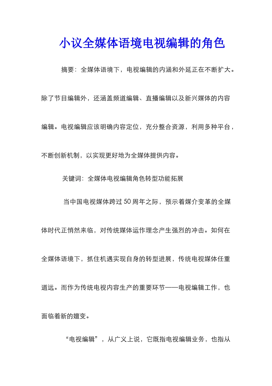 小议全媒体语境电视编辑的角色_第1页