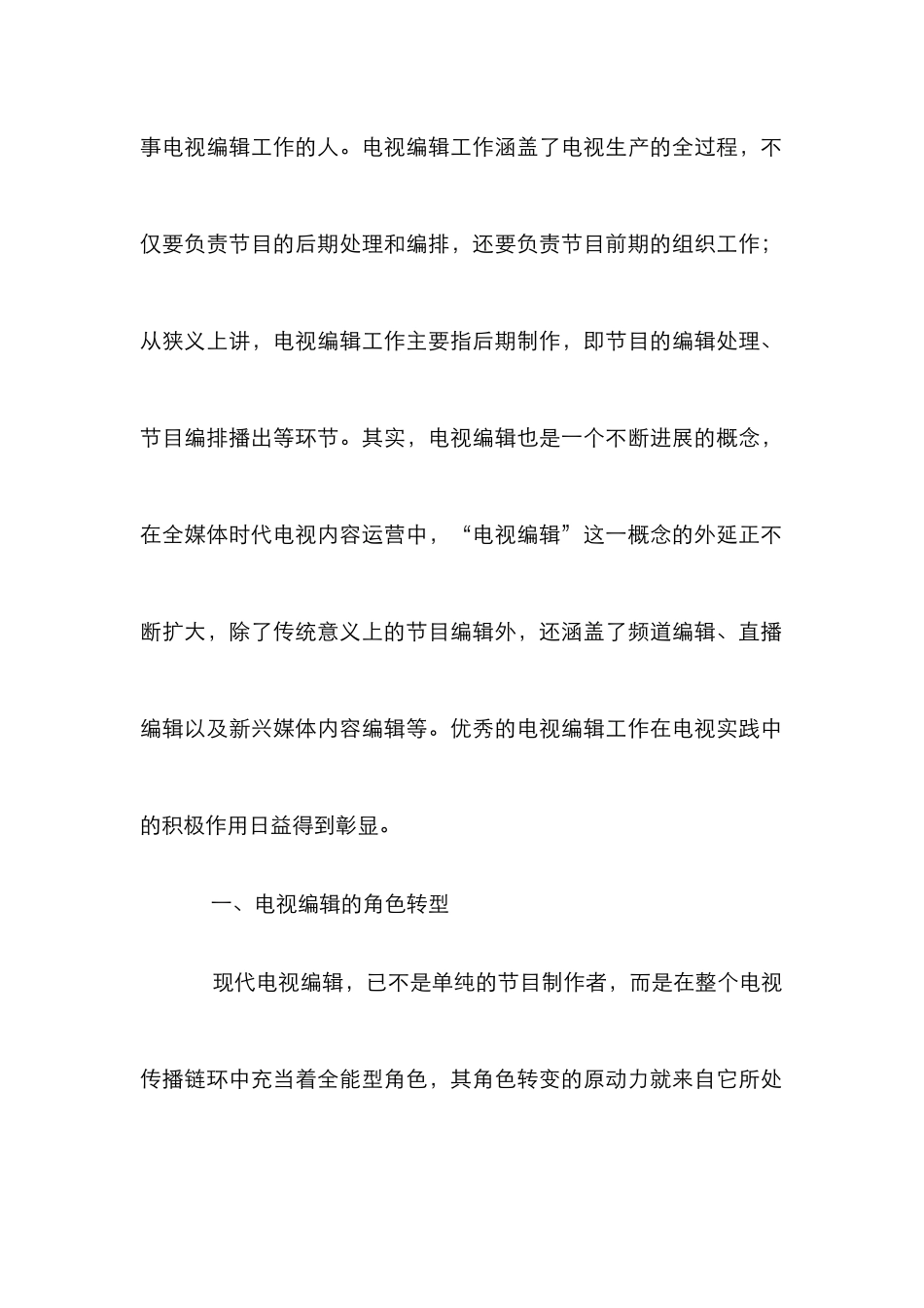 小议全媒体语境电视编辑的角色_第2页