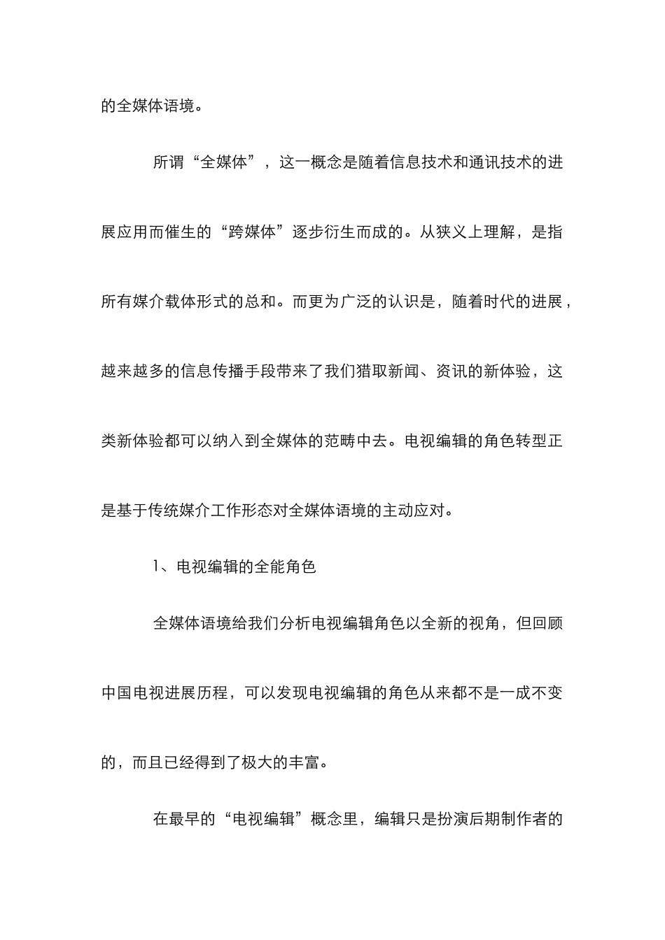 小议全媒体语境电视编辑的角色_第3页
