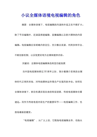 小议全媒体语境电视编辑的角色