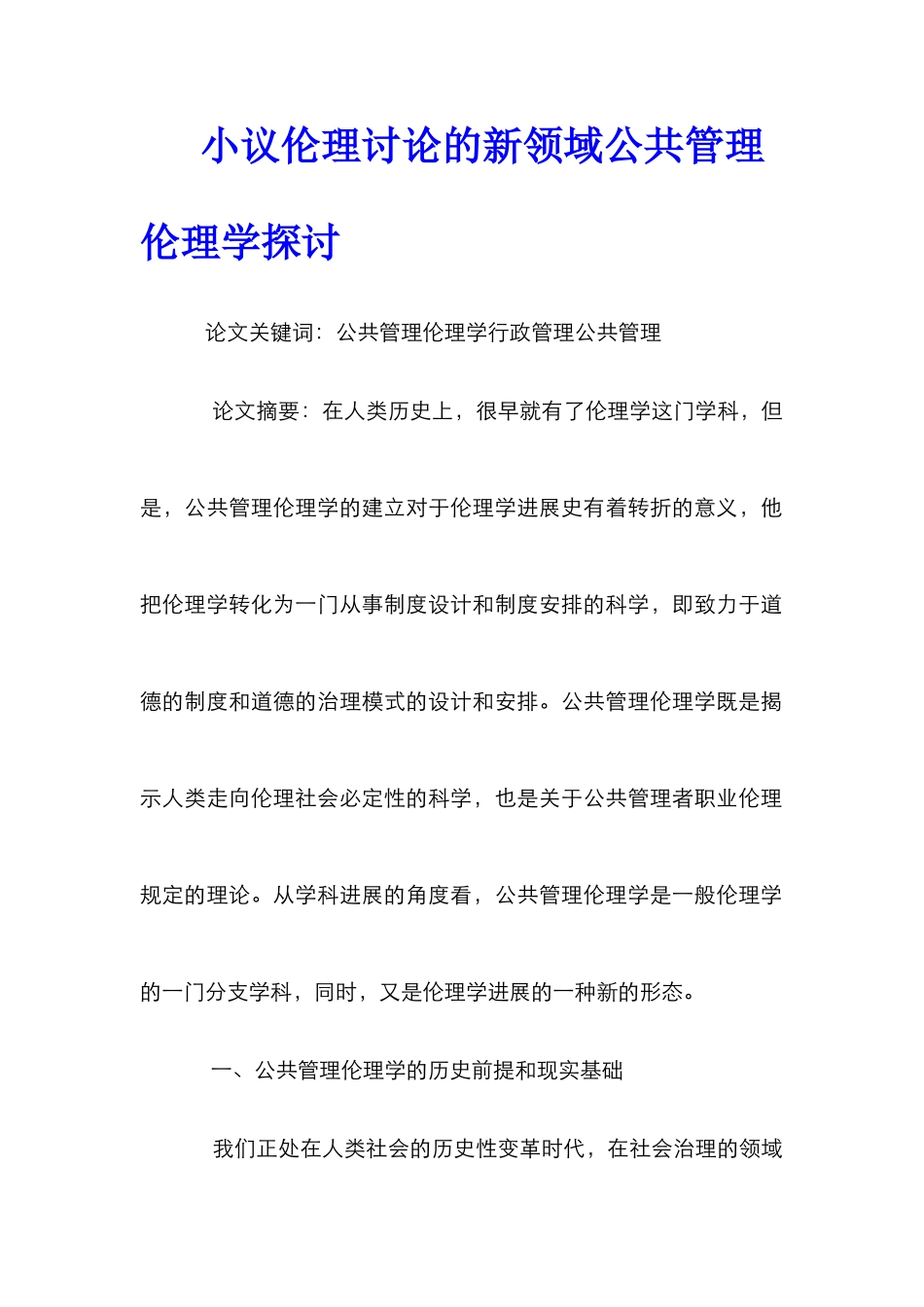小议伦理研究的新领域公共管理伦理学探讨_第1页