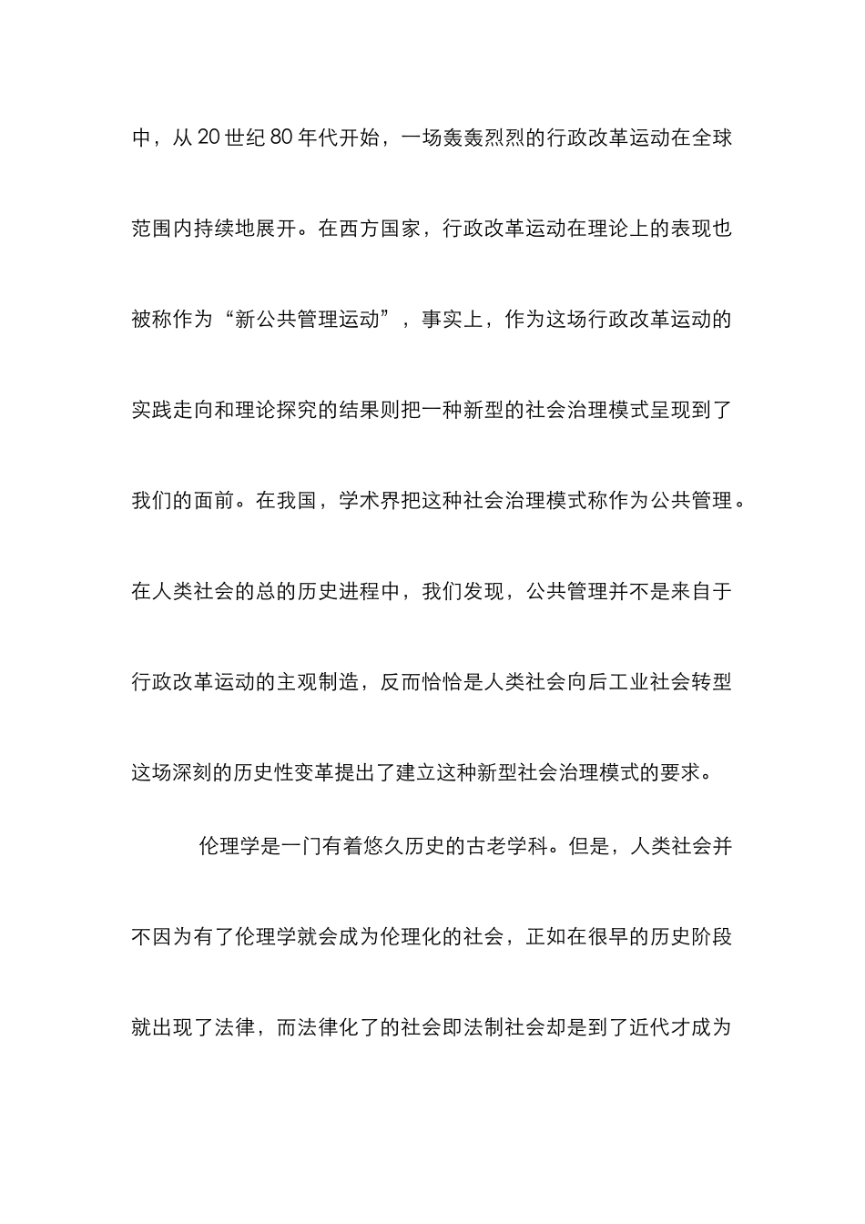 小议伦理研究的新领域公共管理伦理学探讨_第2页