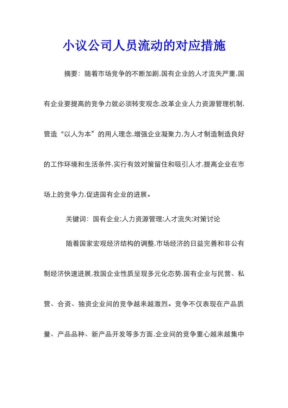 小议公司人员流动的对应措施_第1页