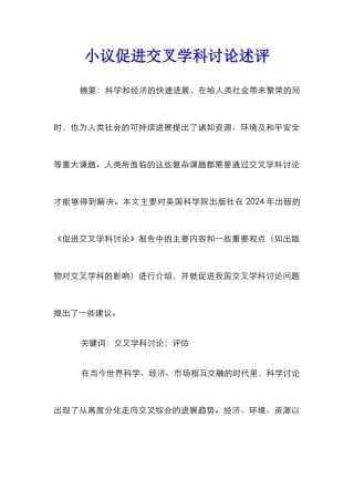 小议促进交叉学科研究述评