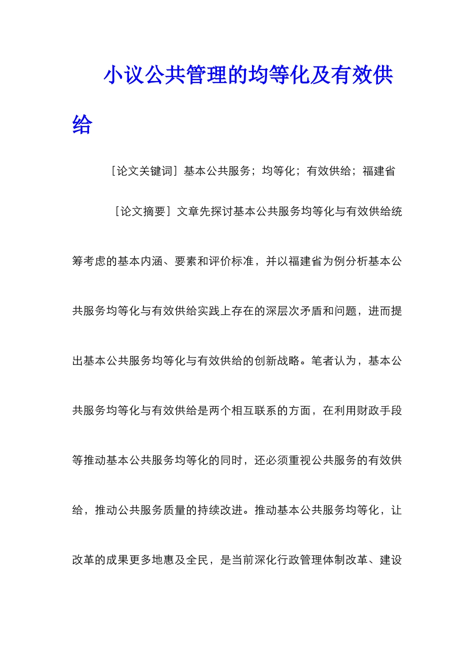 小议公共管理的均等化及有效供给_第1页