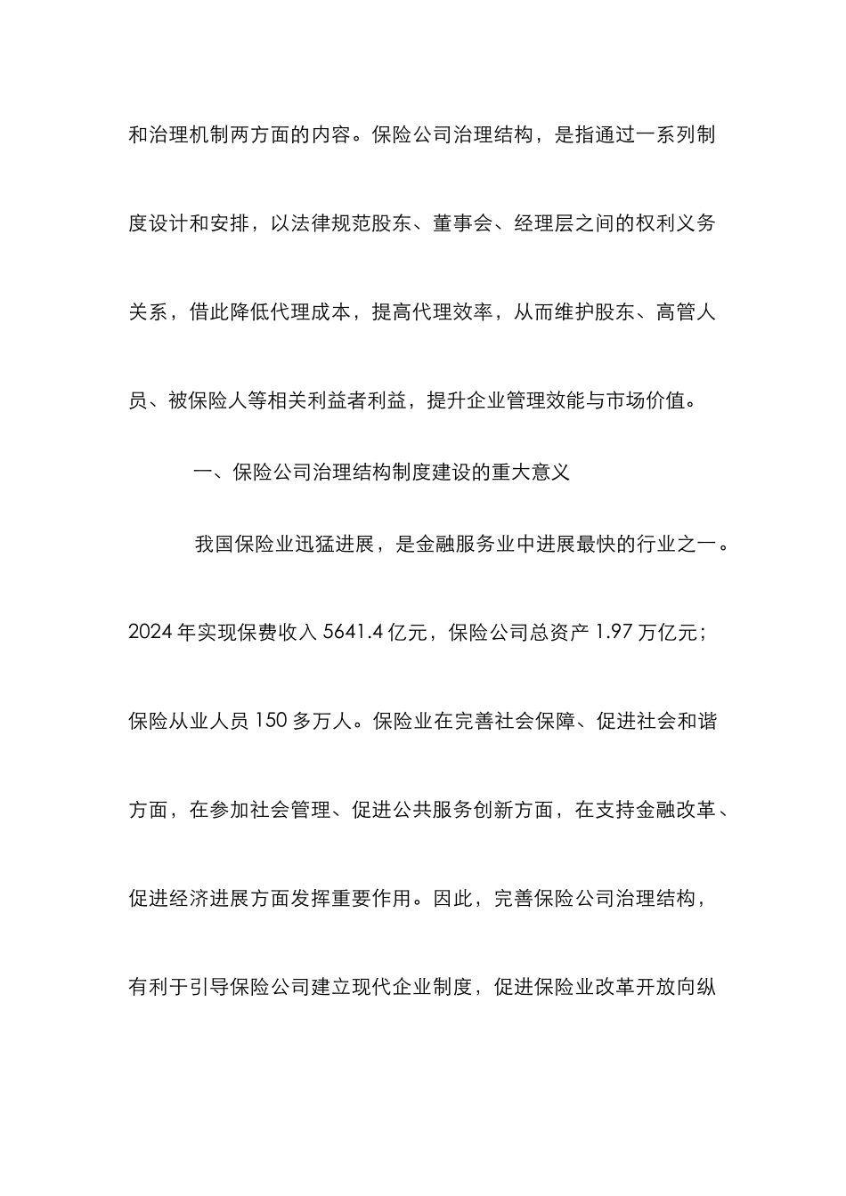 小议保险公司治理结构制度建设_第2页