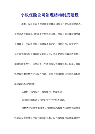小议保险公司治理结构制度建设