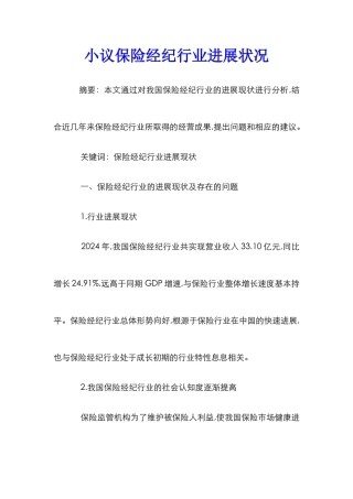 小议保险经纪行业发展状况