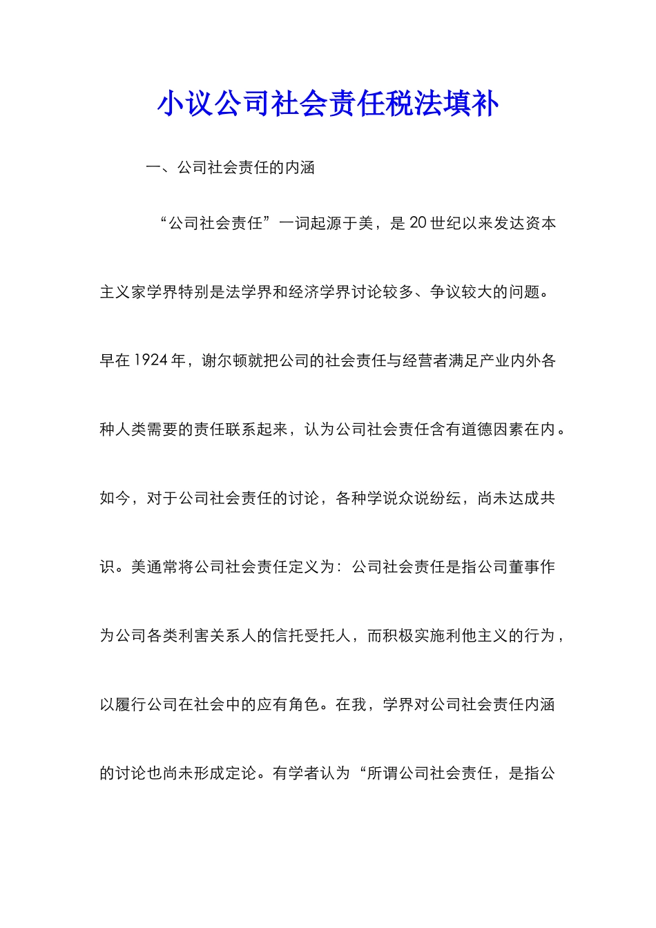小议公司社会责任税法填补_第1页