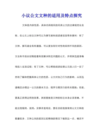 小议公文文种的适用及特点探究
