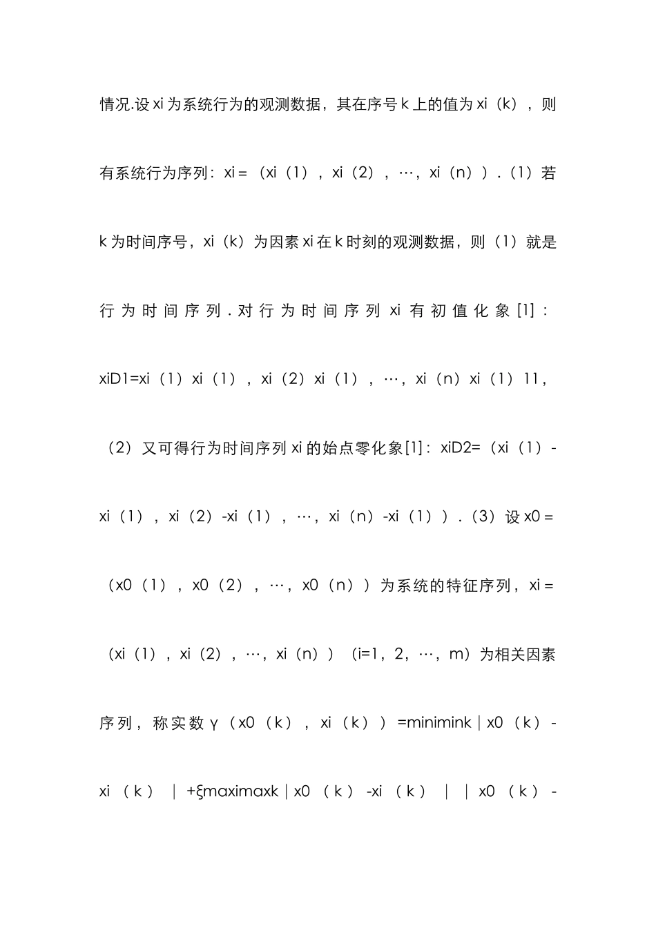 小议关联度在粮食生产的作用_第2页