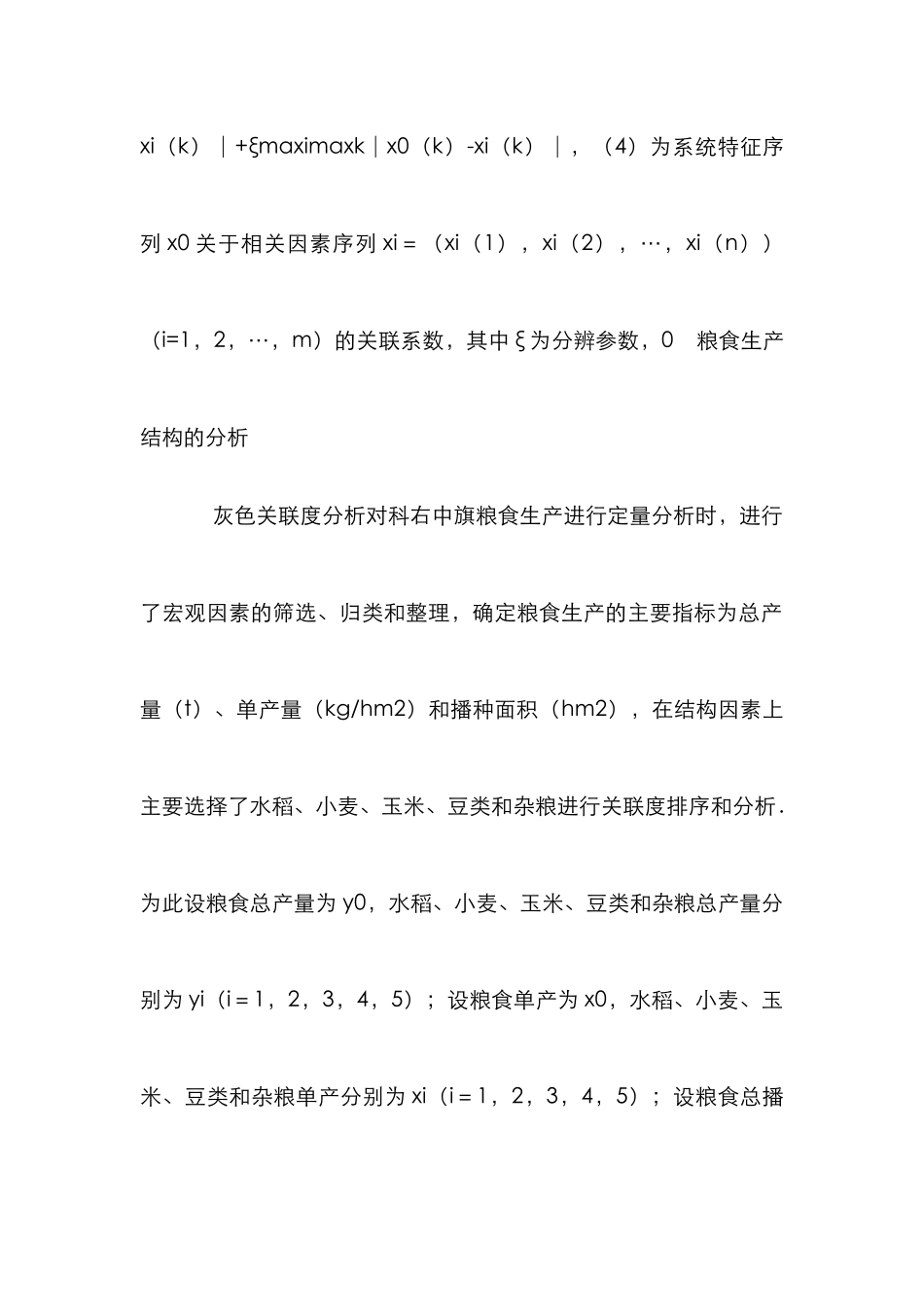 小议关联度在粮食生产的作用_第3页