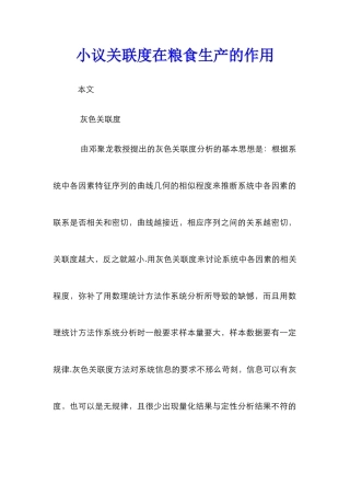 小议关联度在粮食生产的作用