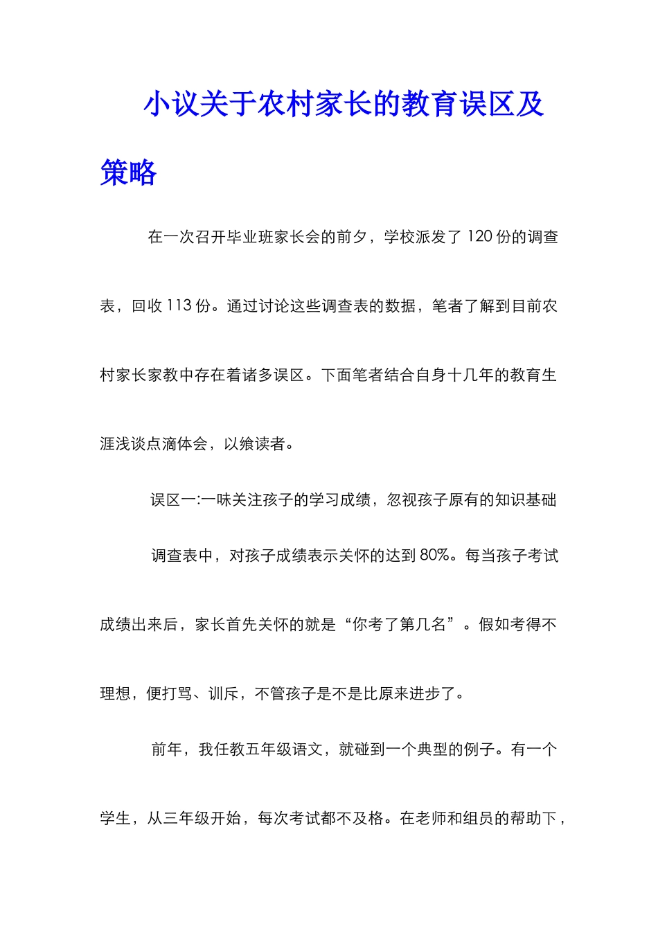 小议关于农村家长的教育误区及策略_第1页