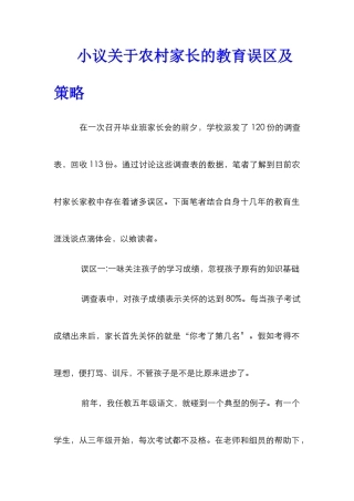 小议关于农村家长的教育误区及策略