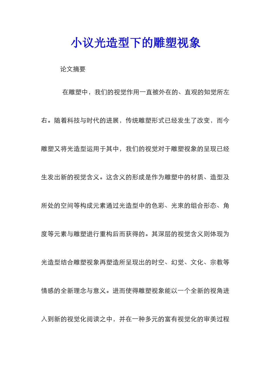 小议光造型下的雕塑视象_第1页