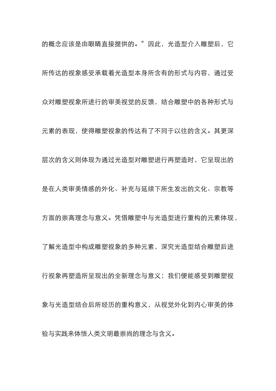 小议光造型下的雕塑视象_第3页