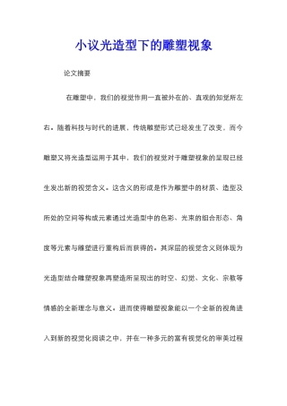 小议光造型下的雕塑视象