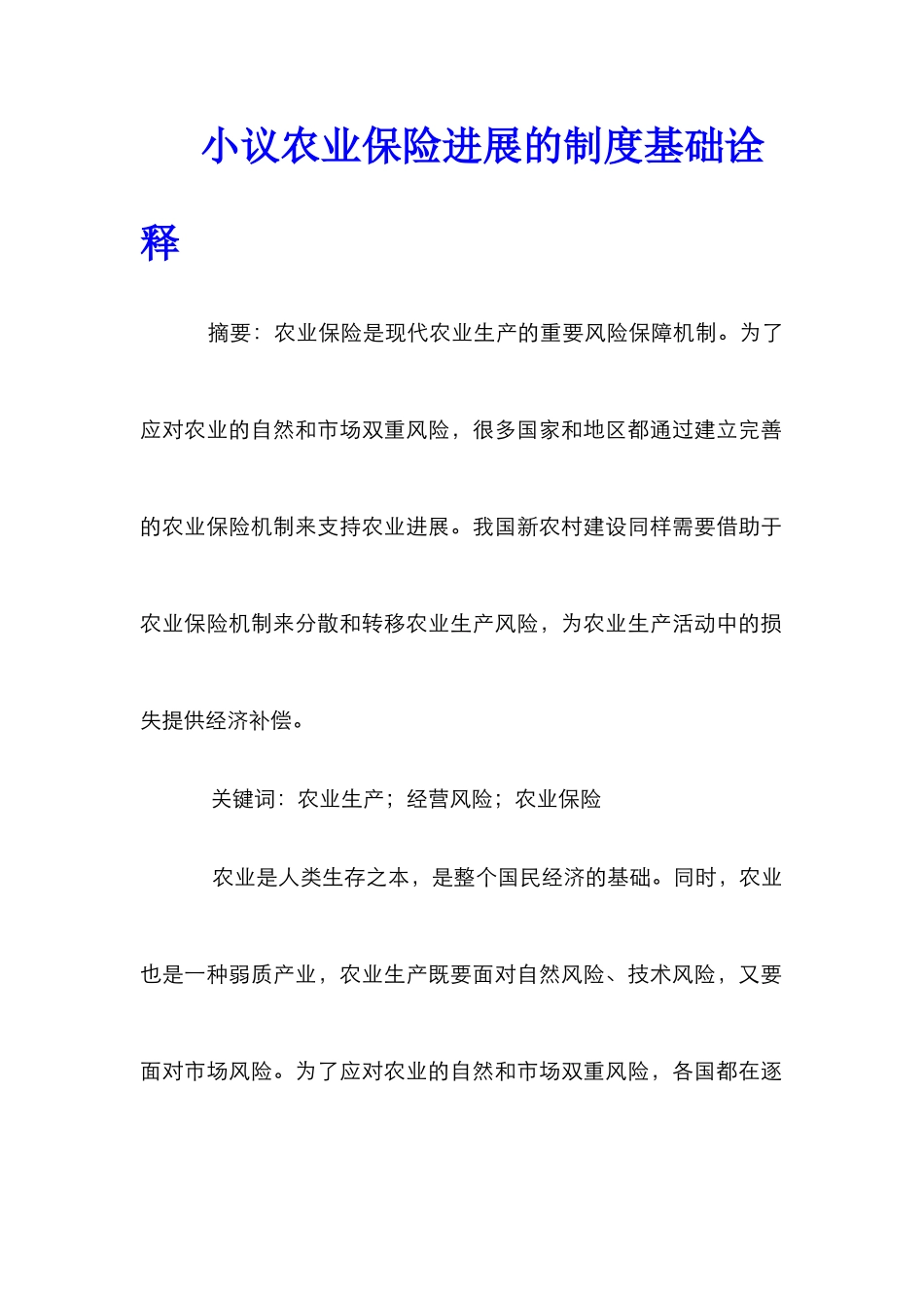 小议农业保险发展的制度基础诠释_第1页