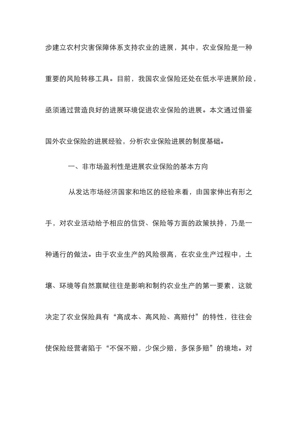 小议农业保险发展的制度基础诠释_第2页