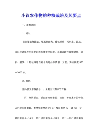 小议农作物的种植栽培及其要点