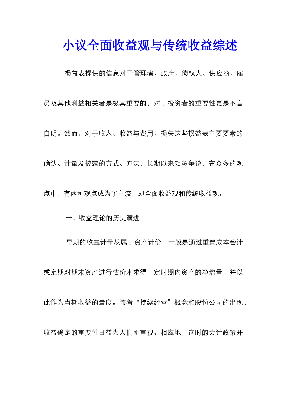 小议全面收益观与传统收益综述_第1页