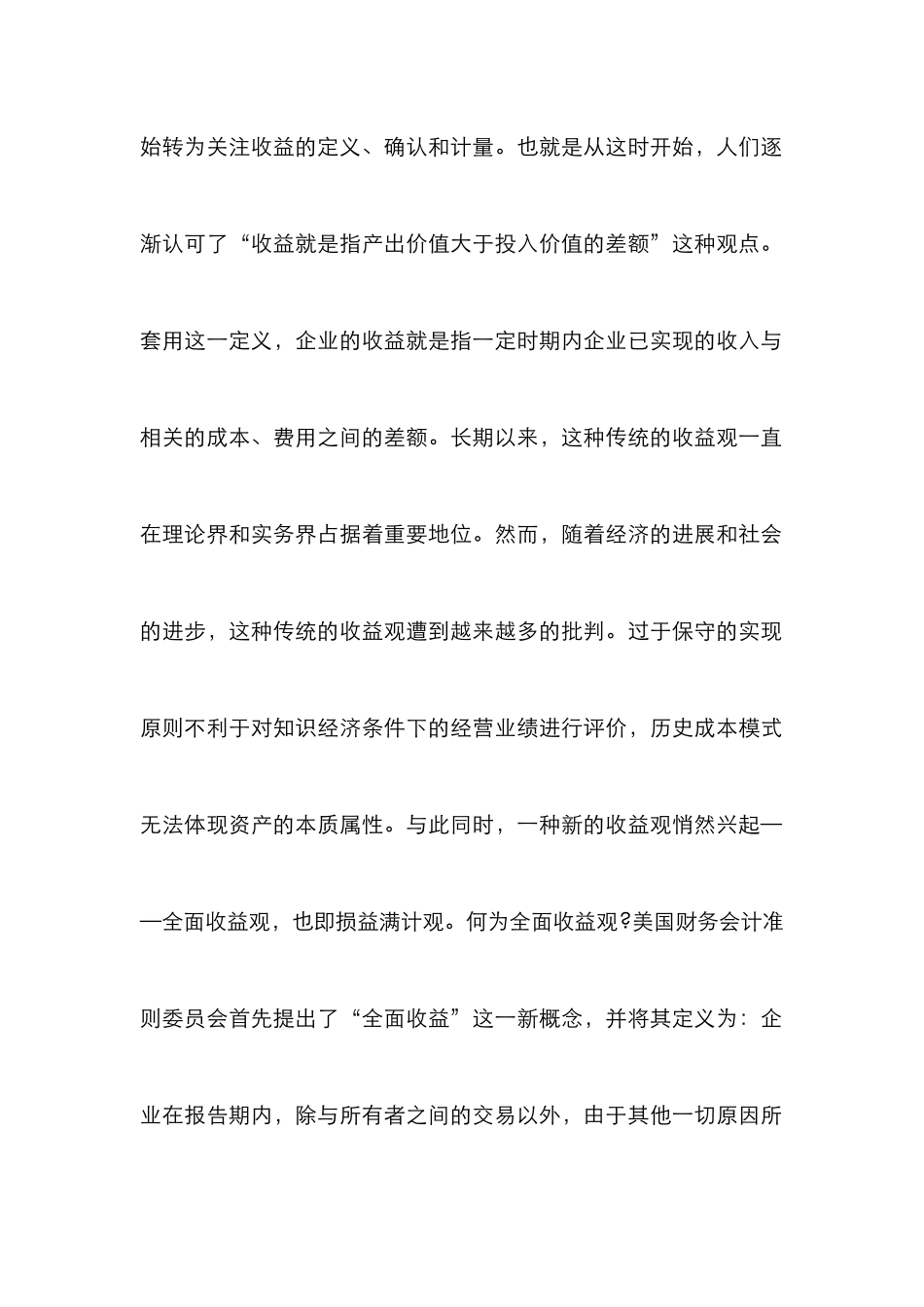 小议全面收益观与传统收益综述_第2页