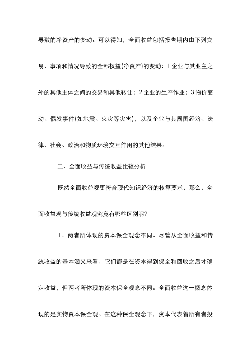 小议全面收益观与传统收益综述_第3页