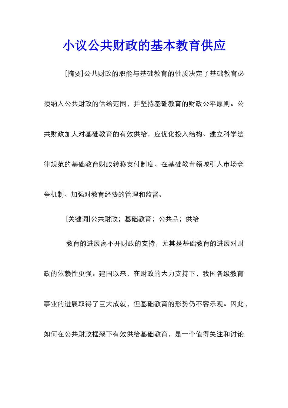 小议公共财政的基本教育供应_第1页