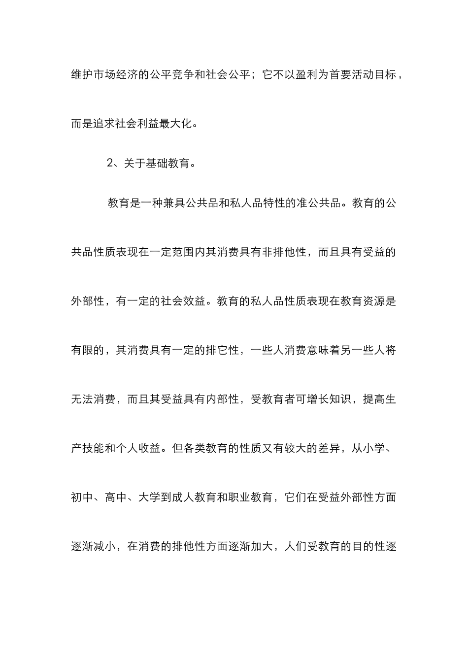 小议公共财政的基本教育供应_第3页