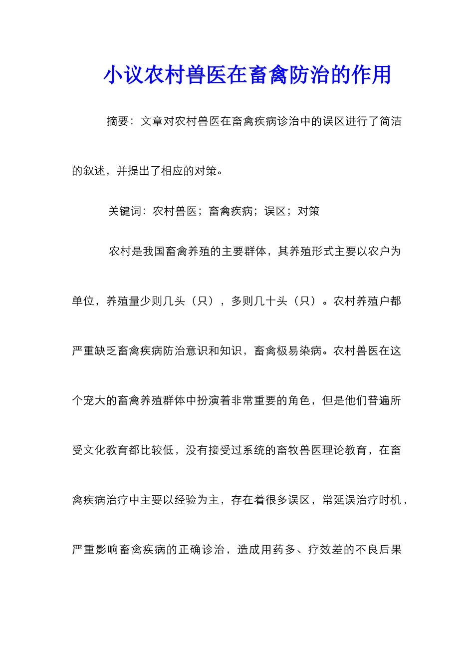 小议农村兽医在畜禽防治的作用_第1页