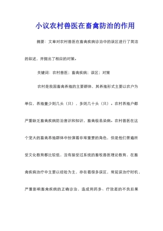 小议农村兽医在畜禽防治的作用
