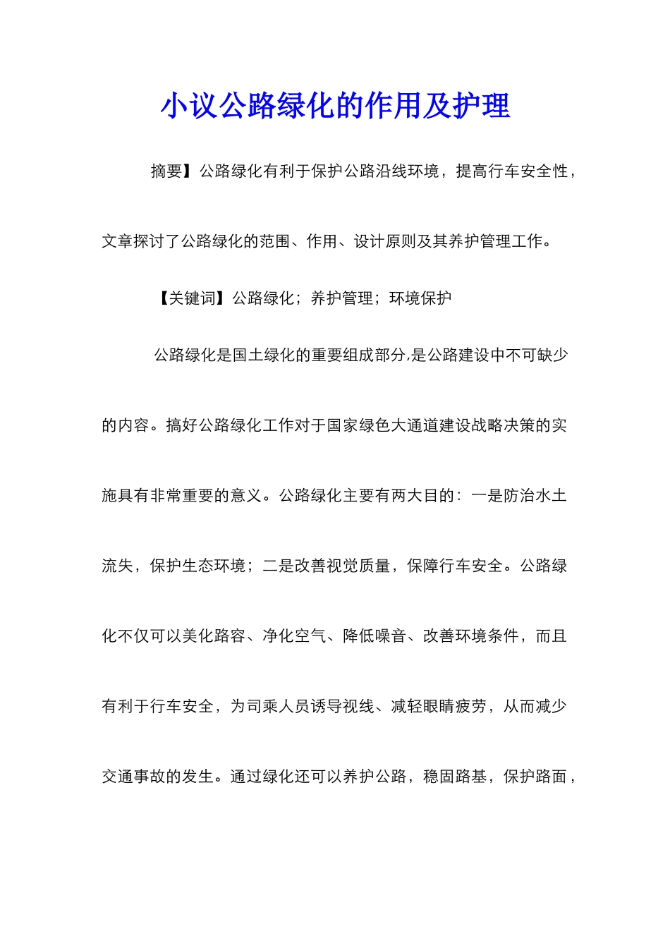 小议公路绿化的作用及护理_第1页